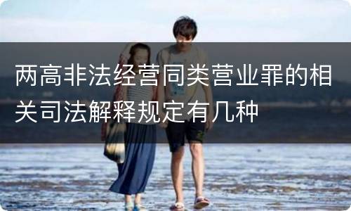 两高非法经营同类营业罪的相关司法解释规定有几种
