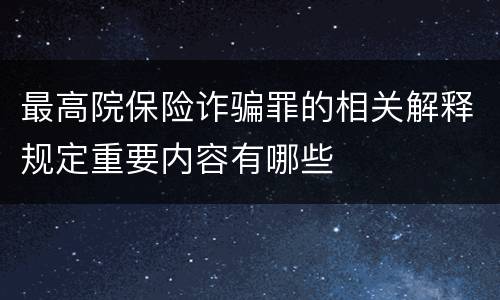 最高院保险诈骗罪的相关解释规定重要内容有哪些