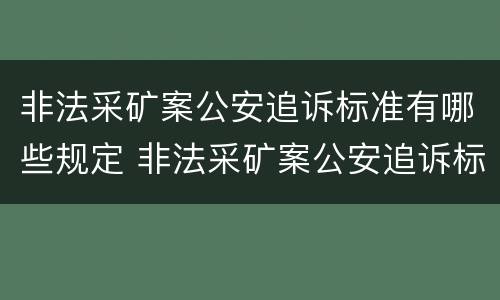 非法采矿案公安追诉标准有哪些规定 非法采矿案公安追诉标准有哪些规定呢