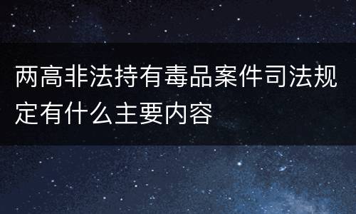 两高非法持有毒品案件司法规定有什么主要内容