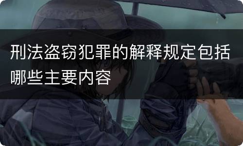 刑法盗窃犯罪的解释规定包括哪些主要内容