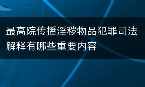 最高院传播淫秽物品犯罪司法解释有哪些重要内容