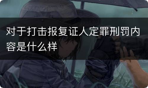 对于打击报复证人定罪刑罚内容是什么样