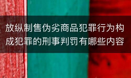 放纵制售伪劣商品犯罪行为构成犯罪的刑事判罚有哪些内容
