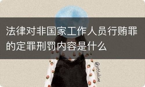 法律对非国家工作人员行贿罪的定罪刑罚内容是什么