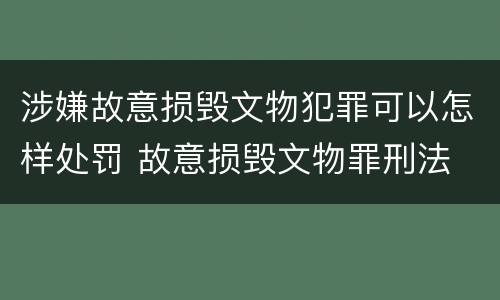 涉嫌故意损毁文物犯罪可以怎样处罚 故意损毁文物罪刑法