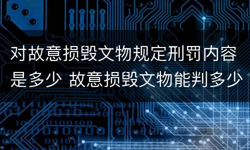 对故意损毁文物规定刑罚内容是多少 故意损毁文物能判多少年