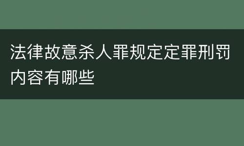 法律故意杀人罪规定定罪刑罚内容有哪些