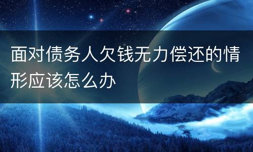 面对债务人欠钱无力偿还的情形应该怎么办