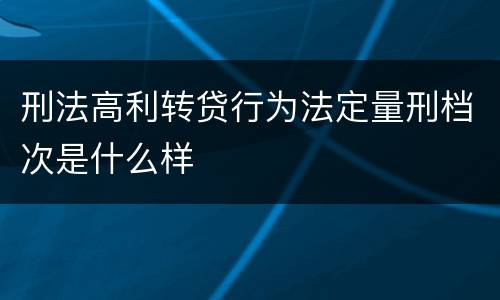 刑法高利转贷行为法定量刑档次是什么样