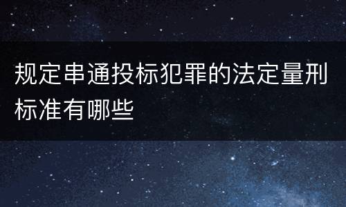 规定串通投标犯罪的法定量刑标准有哪些