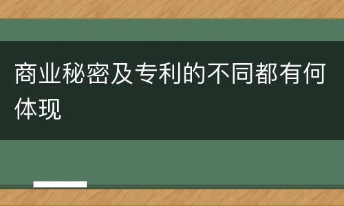 商业秘密及专利的不同都有何体现