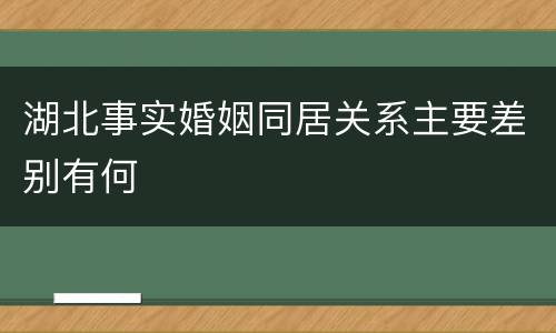 湖北事实婚姻同居关系主要差别有何