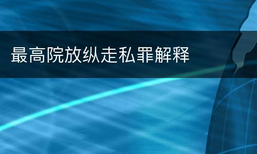 最高院放纵走私罪解释