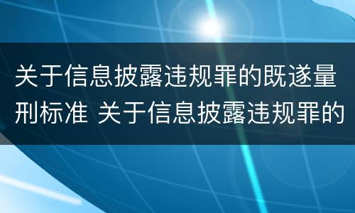 关于信息披露违规罪的既遂量刑标准 关于信息披露违规罪的既遂量刑标准
