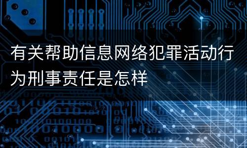 有关帮助信息网络犯罪活动行为刑事责任是怎样