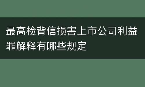 最高检背信损害上市公司利益罪解释有哪些规定