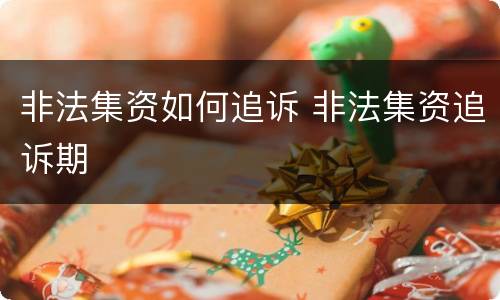 非法集资如何追诉 非法集资追诉期