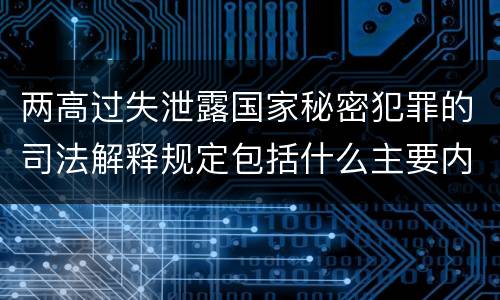 两高过失泄露国家秘密犯罪的司法解释规定包括什么主要内容