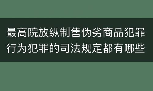 最高院放纵制售伪劣商品犯罪行为犯罪的司法规定都有哪些