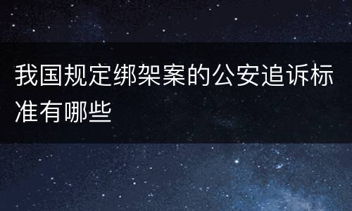 我国规定绑架案的公安追诉标准有哪些