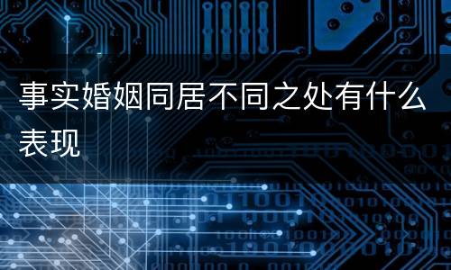 事实婚姻同居不同之处有什么表现