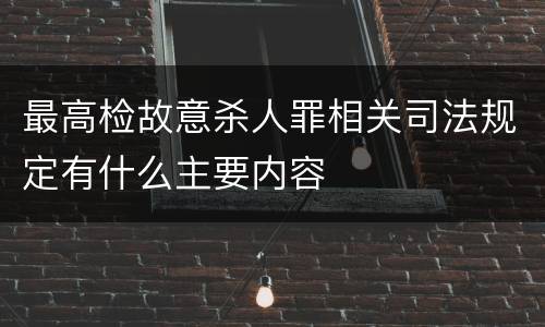 最高检故意杀人罪相关司法规定有什么主要内容
