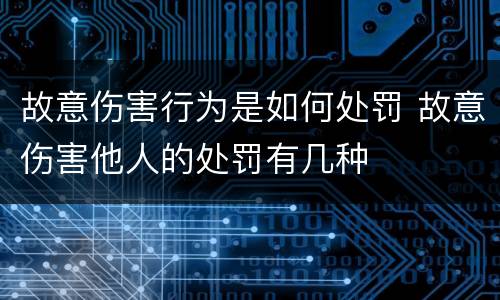 故意伤害行为是如何处罚 故意伤害他人的处罚有几种