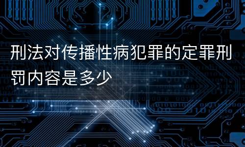 刑法对传播性病犯罪的定罪刑罚内容是多少