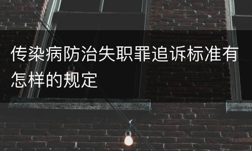 传染病防治失职罪追诉标准有怎样的规定