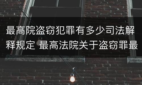 最高院盗窃犯罪有多少司法解释规定 最高法院关于盗窃罪最新司法解释