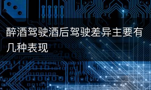 醉酒驾驶酒后驾驶差异主要有几种表现
