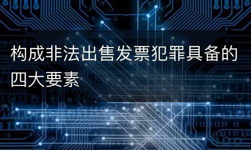构成非法出售发票犯罪具备的四大要素