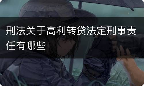 刑法关于高利转贷法定刑事责任有哪些