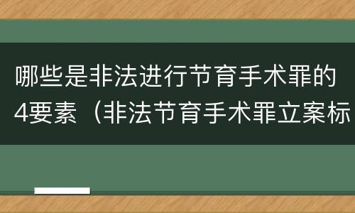 哪些是非法进行节育手术罪的4要素（非法节育手术罪立案标准）