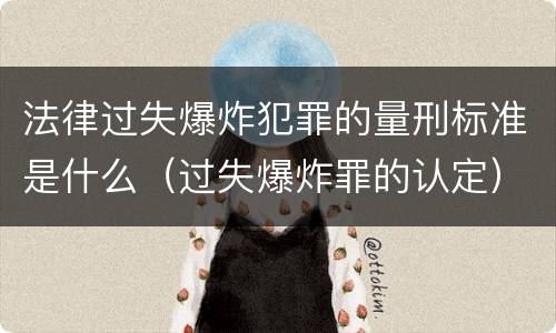 法律过失爆炸犯罪的量刑标准是什么（过失爆炸罪的认定）