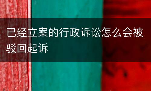 已经立案的行政诉讼怎么会被驳回起诉
