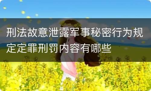 刑法故意泄露军事秘密行为规定定罪刑罚内容有哪些