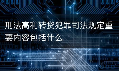 刑法高利转贷犯罪司法规定重要内容包括什么