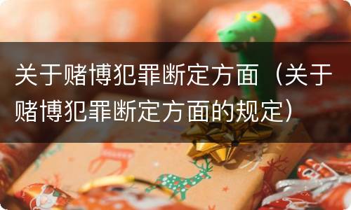 关于赌博犯罪断定方面（关于赌博犯罪断定方面的规定）