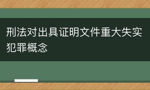 刑法对出具证明文件重大失实犯罪概念
