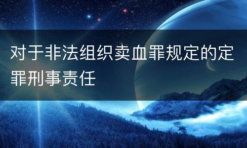 对于非法组织卖血罪规定的定罪刑事责任