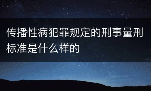 传播性病犯罪规定的刑事量刑标准是什么样的