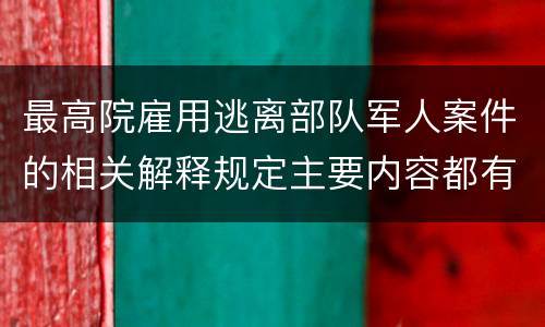 最高院雇用逃离部队军人案件的相关解释规定主要内容都有哪些