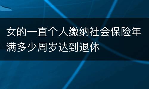 女的一直个人缴纳社会保险年满多少周岁达到退休