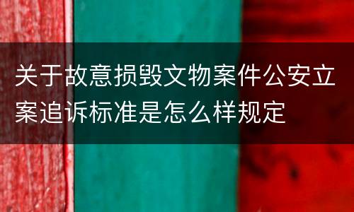 关于故意损毁文物案件公安立案追诉标准是怎么样规定