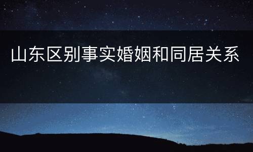 山东区别事实婚姻和同居关系