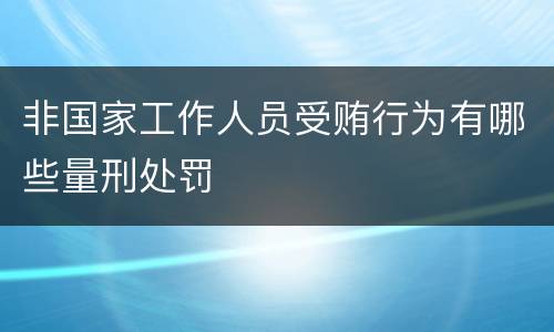 非国家工作人员受贿行为有哪些量刑处罚