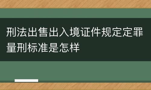 刑法出售出入境证件规定定罪量刑标准是怎样