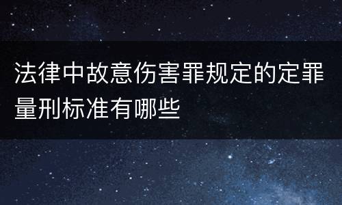 法律中故意伤害罪规定的定罪量刑标准有哪些